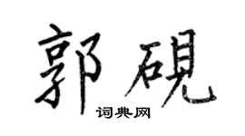 何伯昌郭砚楷书个性签名怎么写