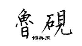 何伯昌鲁砚楷书个性签名怎么写