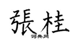 何伯昌张桂楷书个性签名怎么写