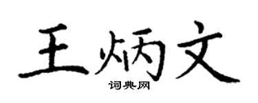 丁谦王炳文楷书个性签名怎么写