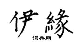 何伯昌伊缘楷书个性签名怎么写