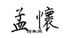 何伯昌孟怀楷书个性签名怎么写