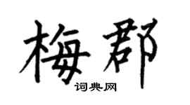 何伯昌梅郡楷书个性签名怎么写
