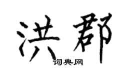 何伯昌洪郡楷书个性签名怎么写