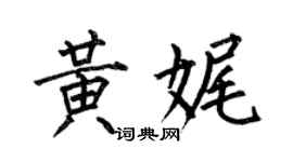 何伯昌黄娓楷书个性签名怎么写