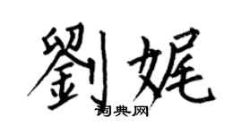 何伯昌刘娓楷书个性签名怎么写