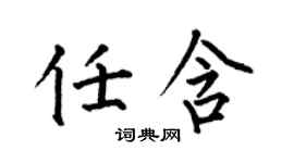 何伯昌任含楷书个性签名怎么写