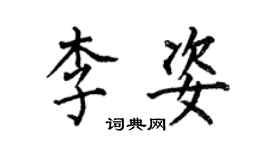 何伯昌李姿楷书个性签名怎么写