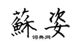 何伯昌苏姿楷书个性签名怎么写