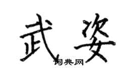 何伯昌武姿楷书个性签名怎么写