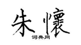 何伯昌朱怀楷书个性签名怎么写