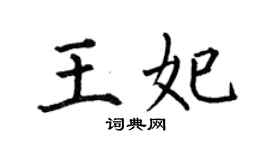 何伯昌王妃楷书个性签名怎么写