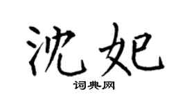 何伯昌沈妃楷书个性签名怎么写