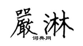 何伯昌严淋楷书个性签名怎么写