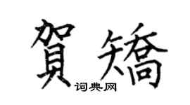 何伯昌贺矫楷书个性签名怎么写