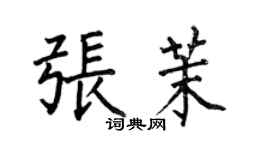何伯昌张茉楷书个性签名怎么写