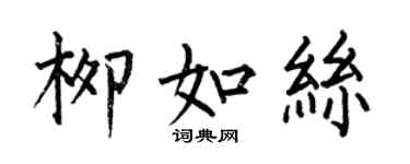 何伯昌柳如丝楷书个性签名怎么写