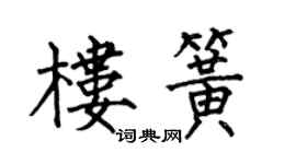 何伯昌楼簧楷书个性签名怎么写