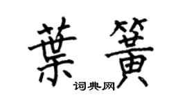 何伯昌叶簧楷书个性签名怎么写
