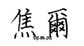 何伯昌焦尔楷书个性签名怎么写