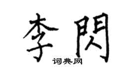 何伯昌李闪楷书个性签名怎么写
