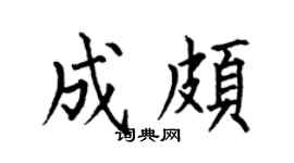 何伯昌成颇楷书个性签名怎么写