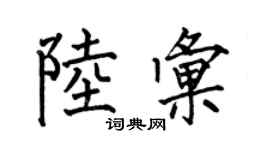 何伯昌陆汇楷书个性签名怎么写
