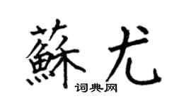 何伯昌苏尤楷书个性签名怎么写