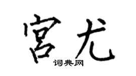 何伯昌宫尤楷书个性签名怎么写