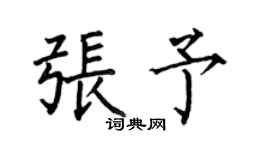何伯昌张予楷书个性签名怎么写