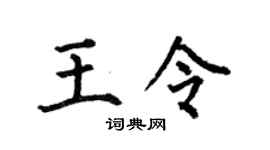 何伯昌王令楷书个性签名怎么写