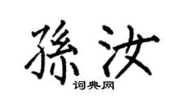 何伯昌孙汝楷书个性签名怎么写