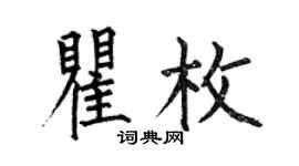 何伯昌瞿枚楷书个性签名怎么写