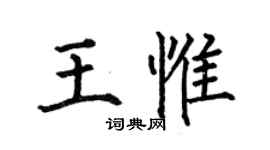 何伯昌王惟楷书个性签名怎么写
