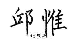 何伯昌邱惟楷书个性签名怎么写