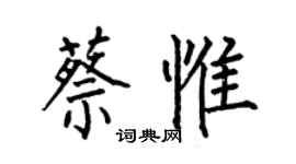 何伯昌蔡惟楷书个性签名怎么写