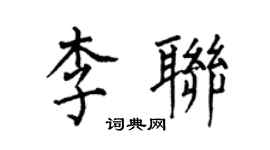 何伯昌李联楷书个性签名怎么写
