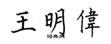 何伯昌王明伟楷书个性签名怎么写
