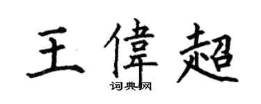 何伯昌王伟超楷书个性签名怎么写