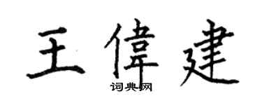 何伯昌王伟建楷书个性签名怎么写