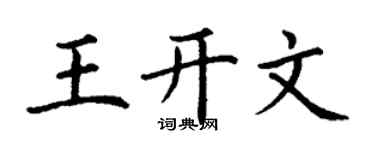 丁谦王开文楷书个性签名怎么写