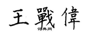何伯昌王战伟楷书个性签名怎么写
