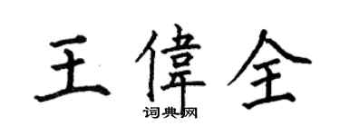 何伯昌王伟全楷书个性签名怎么写