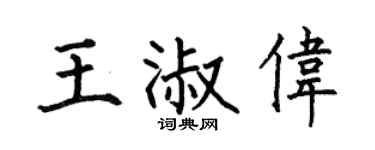 何伯昌王淑伟楷书个性签名怎么写