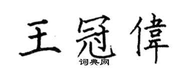 何伯昌王冠伟楷书个性签名怎么写