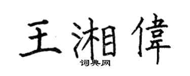 何伯昌王湘伟楷书个性签名怎么写