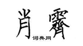 何伯昌肖霁楷书个性签名怎么写