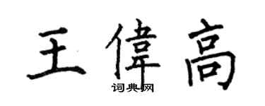 何伯昌王伟高楷书个性签名怎么写