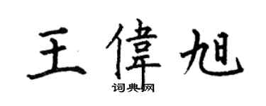 何伯昌王伟旭楷书个性签名怎么写