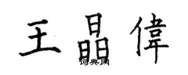 何伯昌王晶伟楷书个性签名怎么写